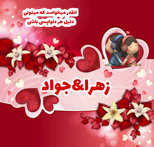 عکس جواد و زهرا