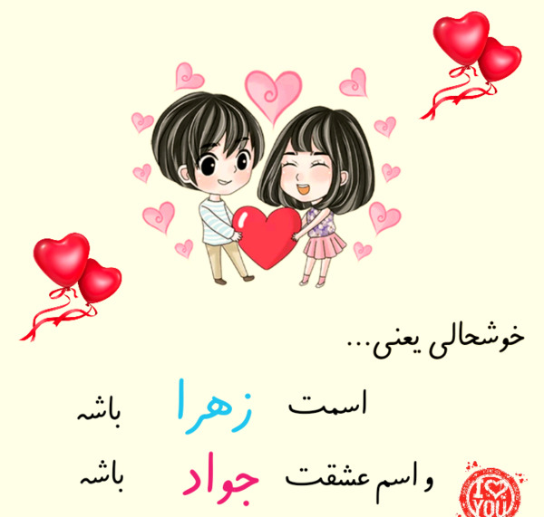 عکس جواد و زهرا