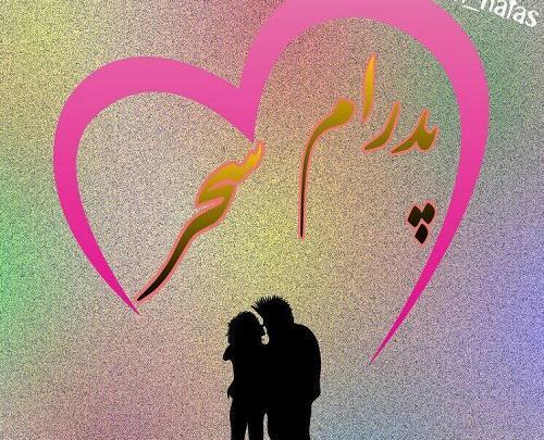 عکس جواد و زهرا