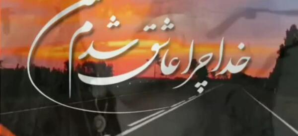 عکس عشقی خدا