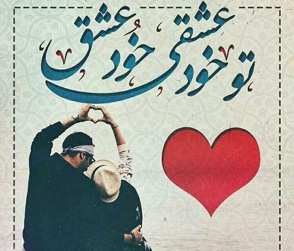 عکس عشقی خدا