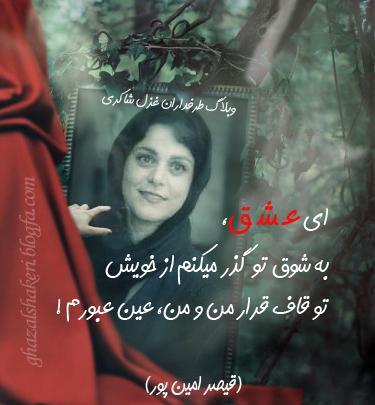 عکس نوشته غزل شاکری