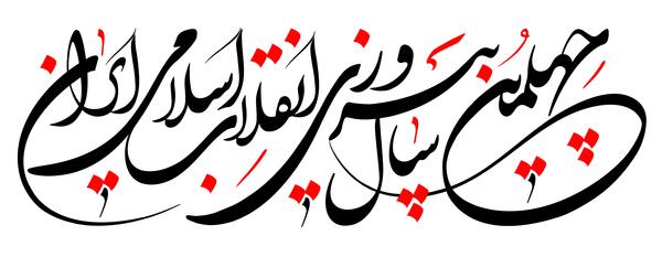 عکس سالگرد پیروزی انقلاب اسلامی