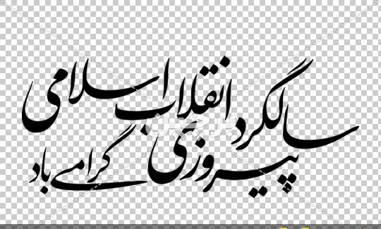 عکس سالگرد پیروزی انقلاب اسلامی