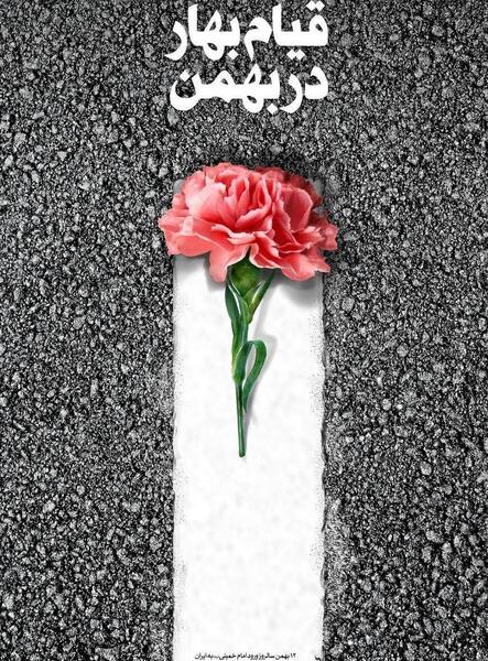 عکس سالگرد پیروزی انقلاب اسلامی