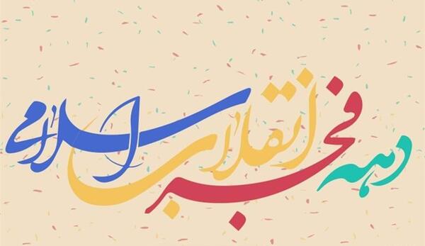 عکس سالگرد پیروزی انقلاب اسلامی