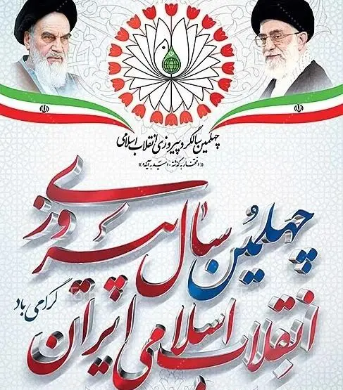 عکس سالگرد پیروزی انقلاب اسلامی