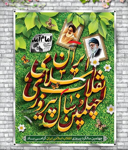 عکس سالگرد پیروزی انقلاب اسلامی