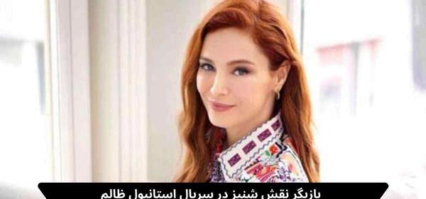 عکس سحر در استانبول ظالم