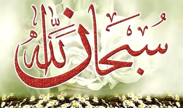 عکس الله سبحان الله