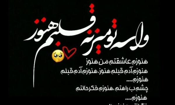 عکس نوشته هنوزم عاشقتم