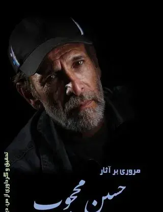 عکس جوانی حسین محجوب