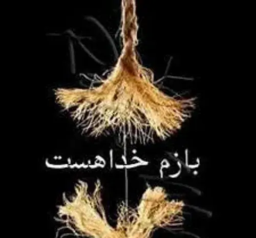 عکس نوشته خدایا غلط کردم