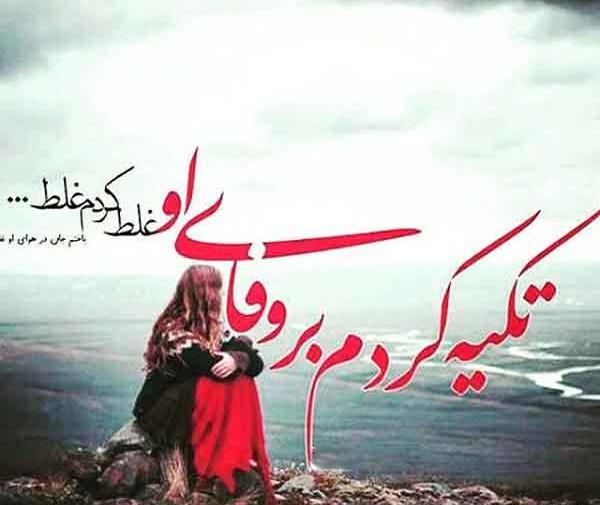 عکس نوشته خدایا غلط کردم