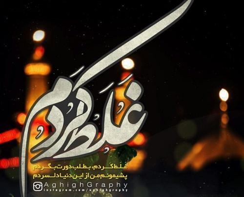 عکس نوشته خدایا غلط کردم
