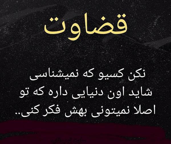 عکس نوشته جدید قضاوت