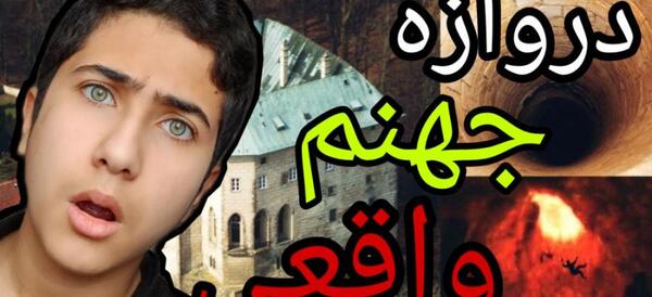 عکس دروازه ی جهنم در ایران