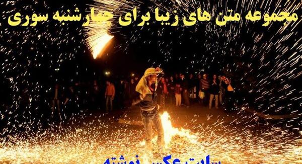 عکس زخمیهای چهارشنبه سوری
