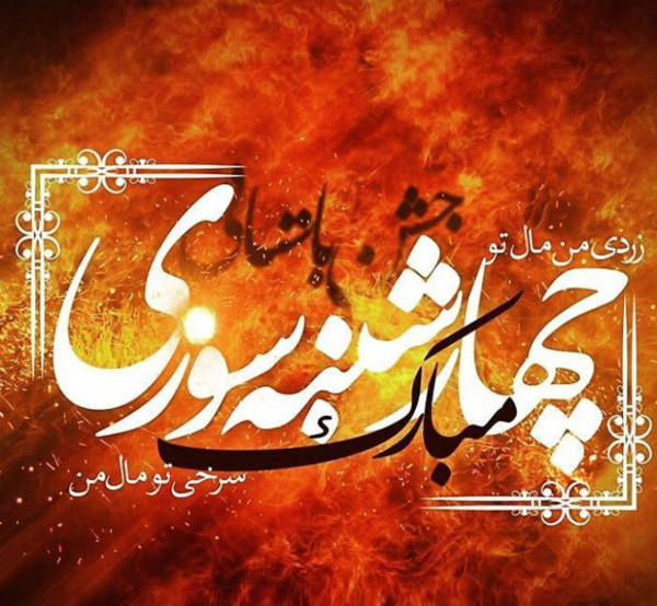 عکس زخمیهای چهارشنبه سوری