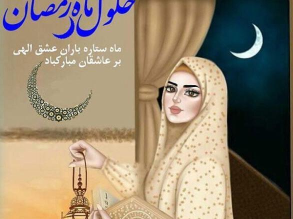 عکس پروف دخترونه رمضان