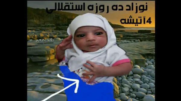 عکس نوزاد استقلالی