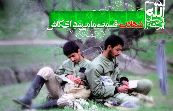 عکس آرزوی شهادت