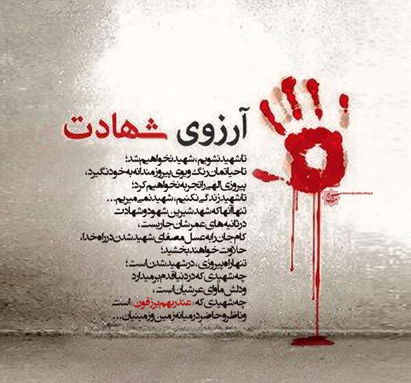 عکس آرزوی شهادت
