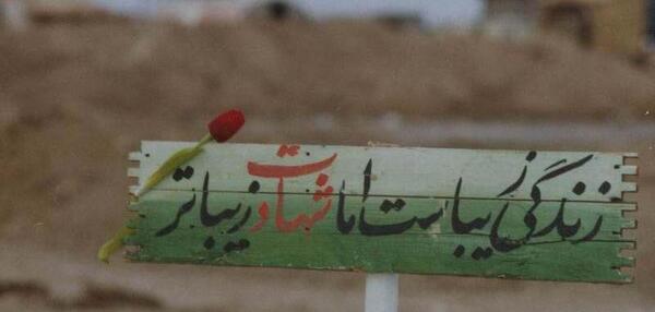 عکس آرزوی شهادت