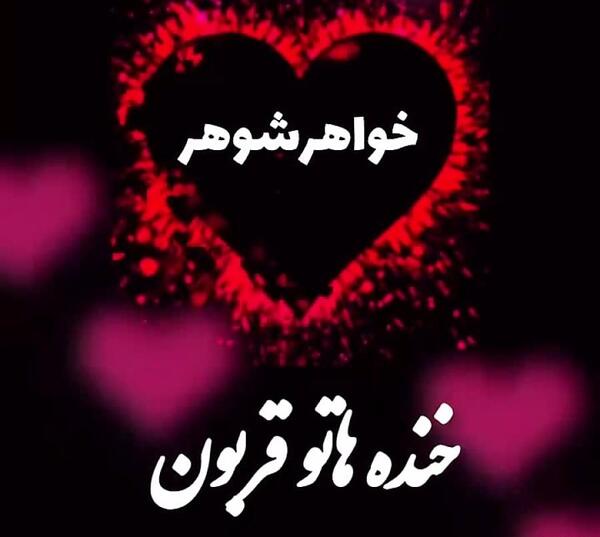 عکس نوشته خواهر شوهر عزیزم