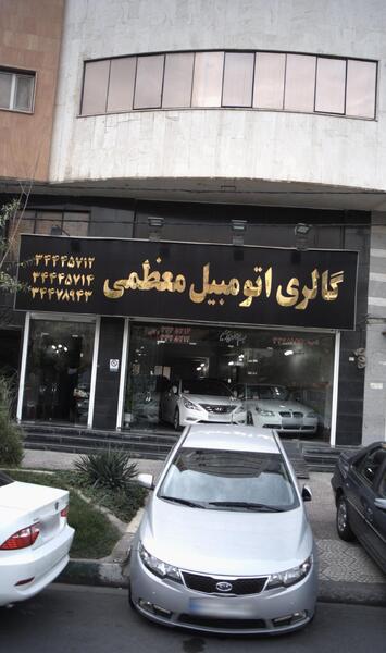 عکس نمایشگاه اتو تاپ در کرج