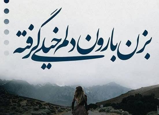 عکس دلتنگی جدید