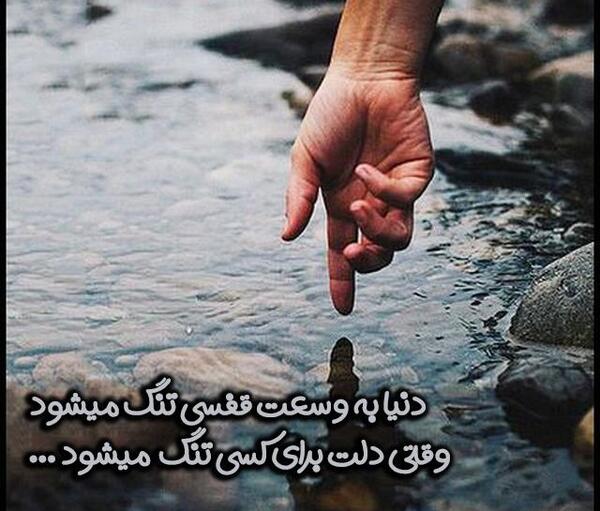 عکس دلتنگی جدید