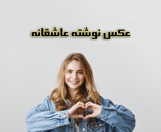 عکس نوشته عاشقانه لاکچری ۱۴۰۰