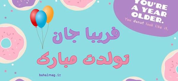عکس نوشته تولد فریبا
