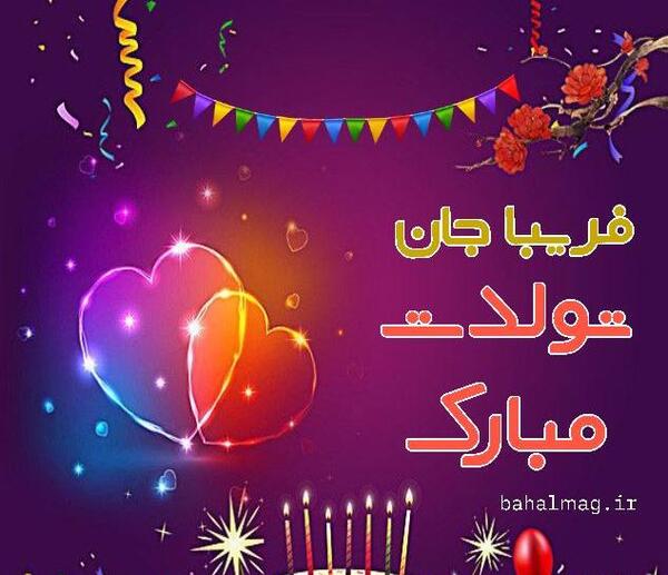 عکس نوشته تولد فریبا