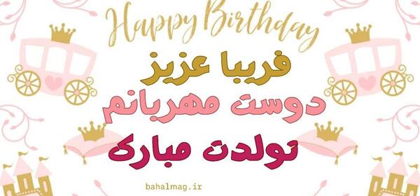 عکس نوشته تولد فریبا