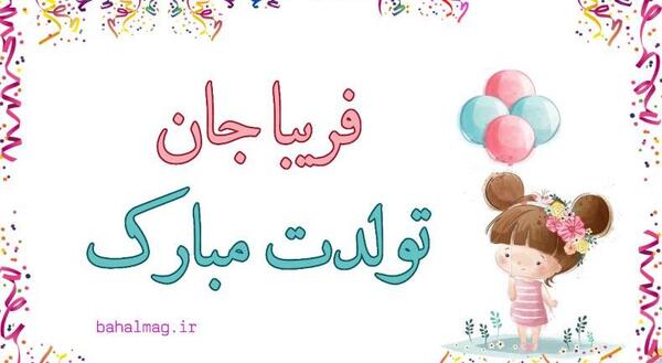 عکس نوشته تولد فریبا