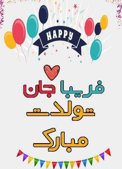 عکس نوشته تولد فریبا