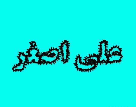 عکس نوشته نام علی اصغر