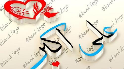 عکس نوشته نام علی اصغر