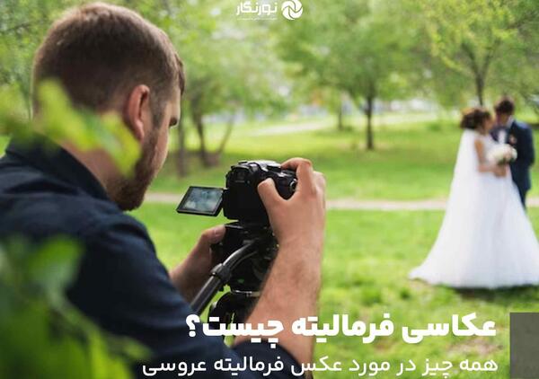 عکس فرمالیته عروس و داماد