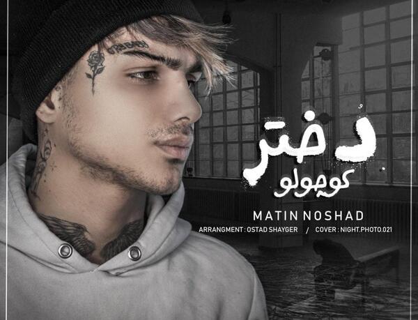 عکس دوست دختر متین نوشاد