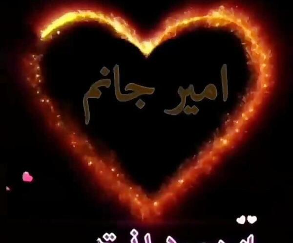عکس نوشته قلبی وحید