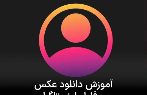 عکس پروفایل اینستاگرام حمیدرضا روحی