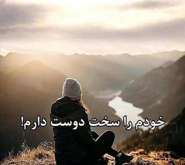 عکس نوشته خودم را دوست دارم چون