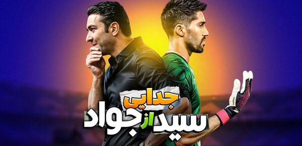 عکس مهدی قائدی و محمد محبی