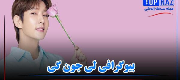 عکس بیوگرافی لی جون کی