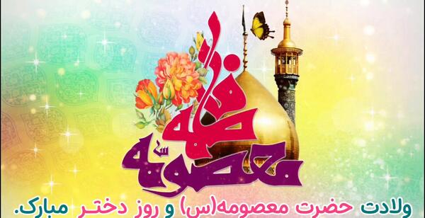 عکس نوشته روز دختر و میلاد حضرت معصومه