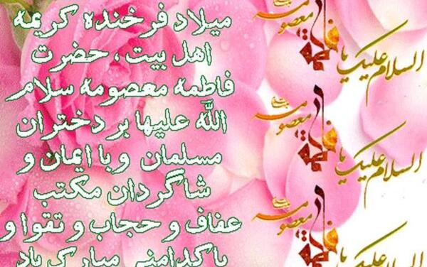 عکس نوشته روز دختر و میلاد حضرت معصومه