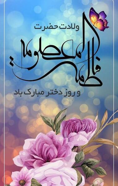 عکس نوشته روز دختر و میلاد حضرت معصومه